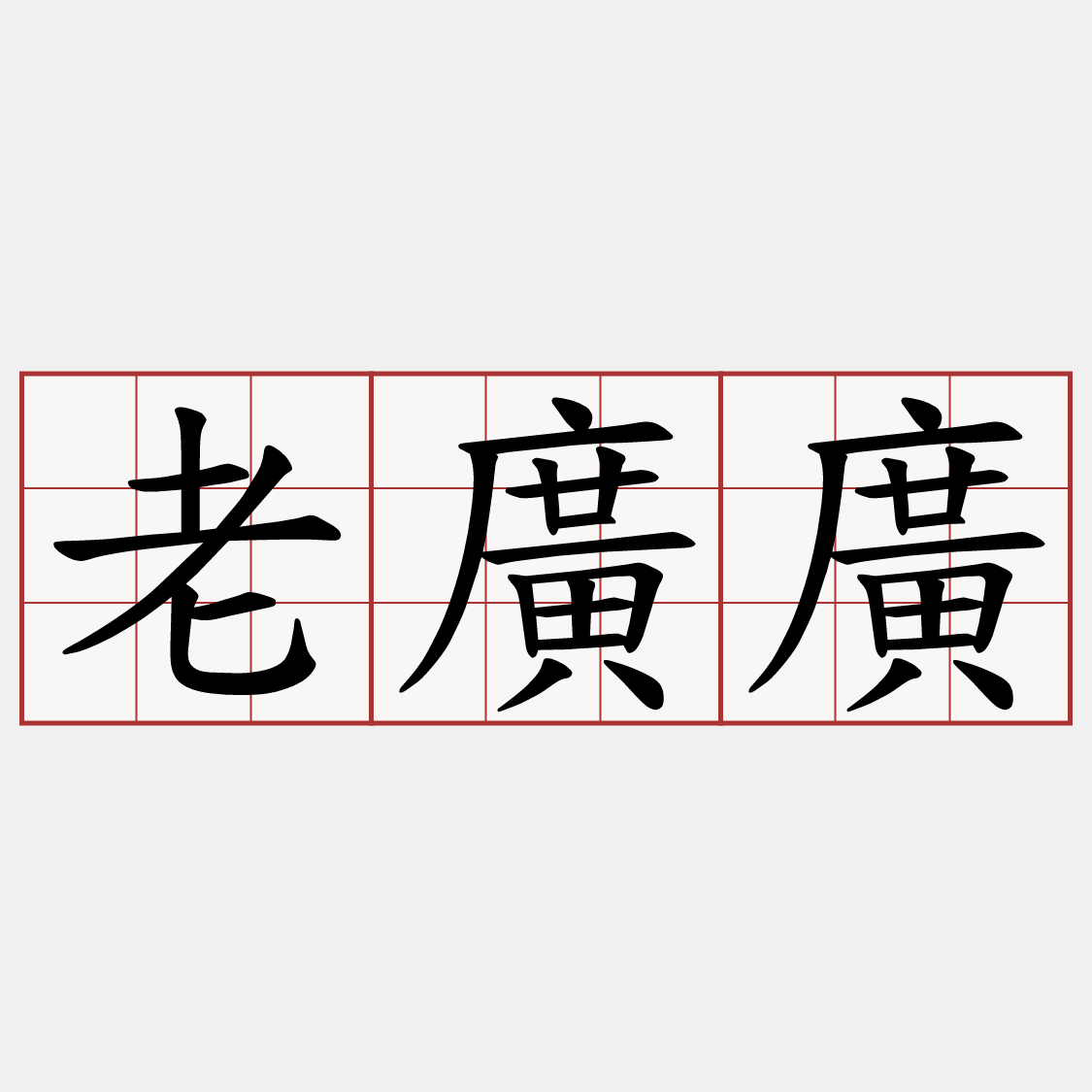 老廣廣
