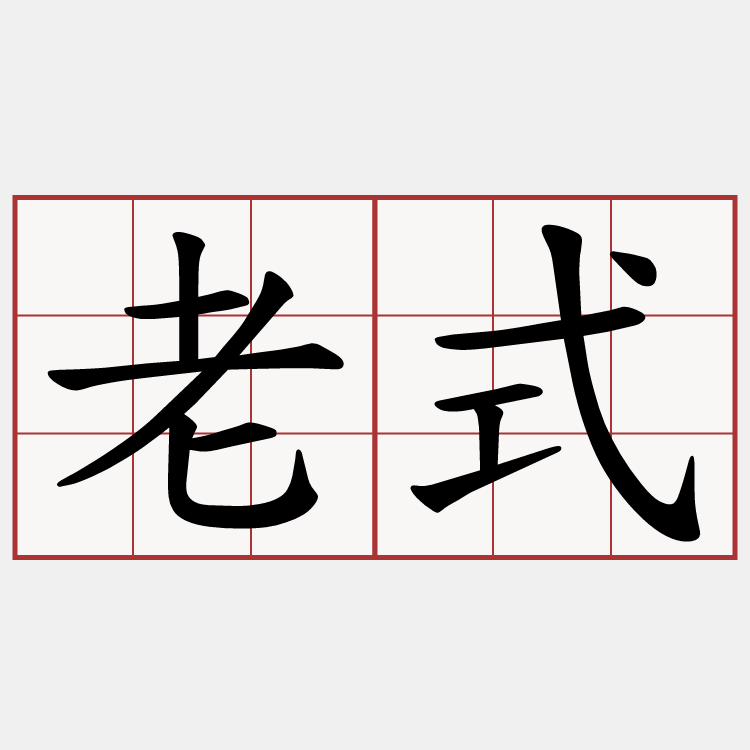 老式