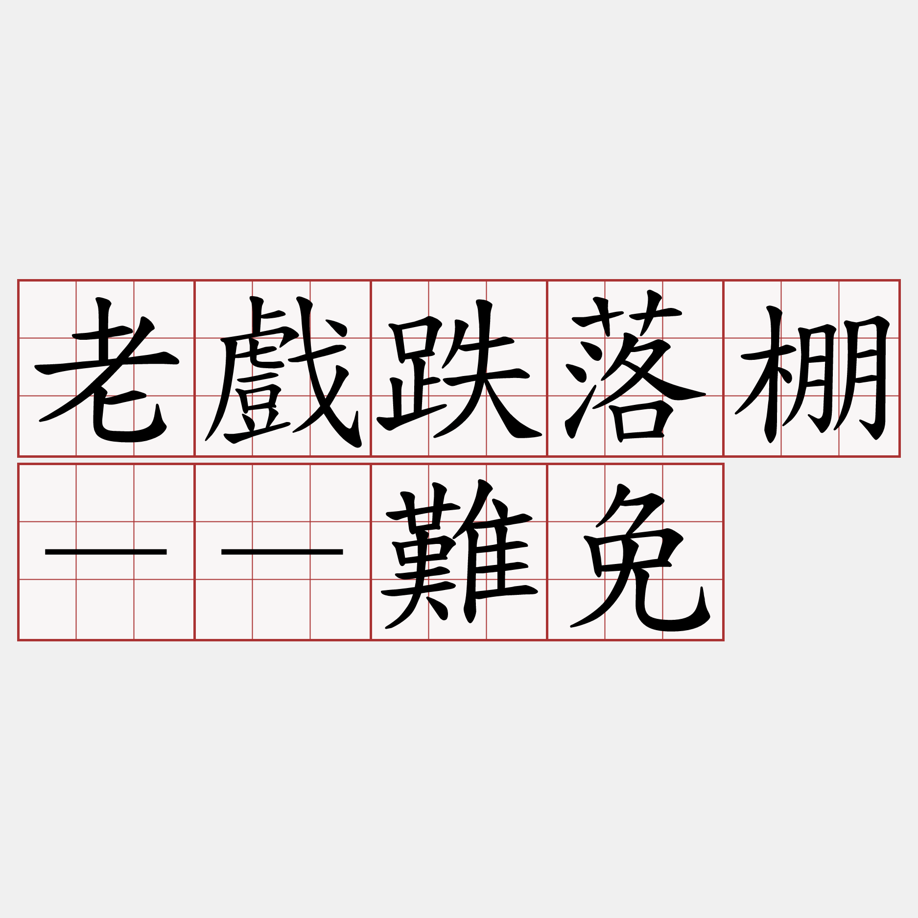 老戲跌落棚－－難免