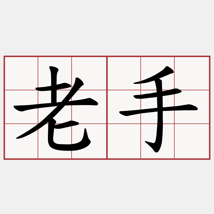 老手
