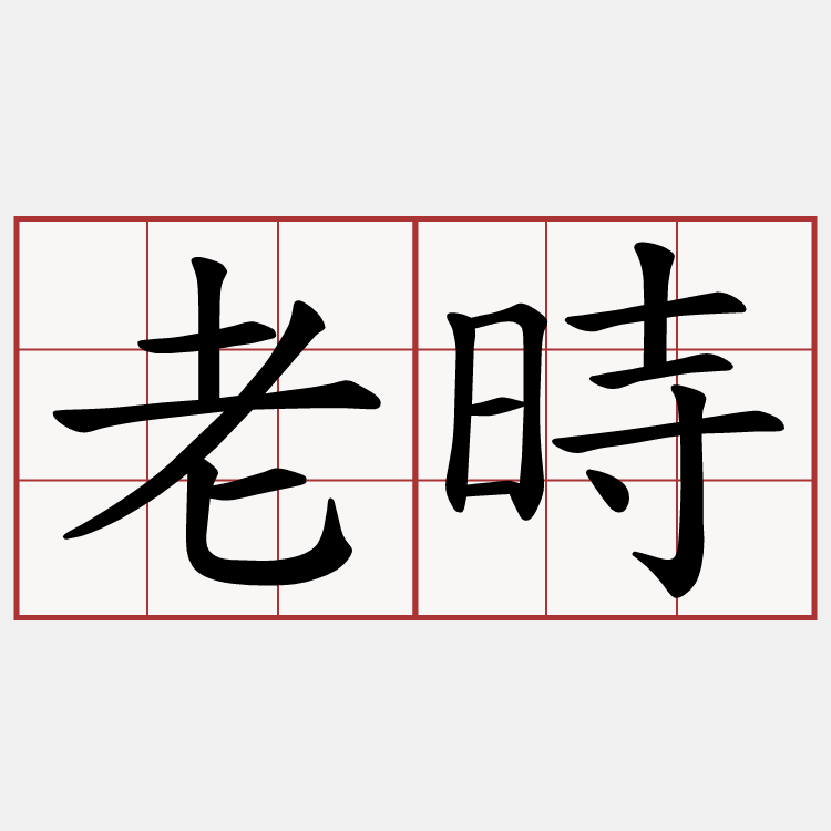 老時