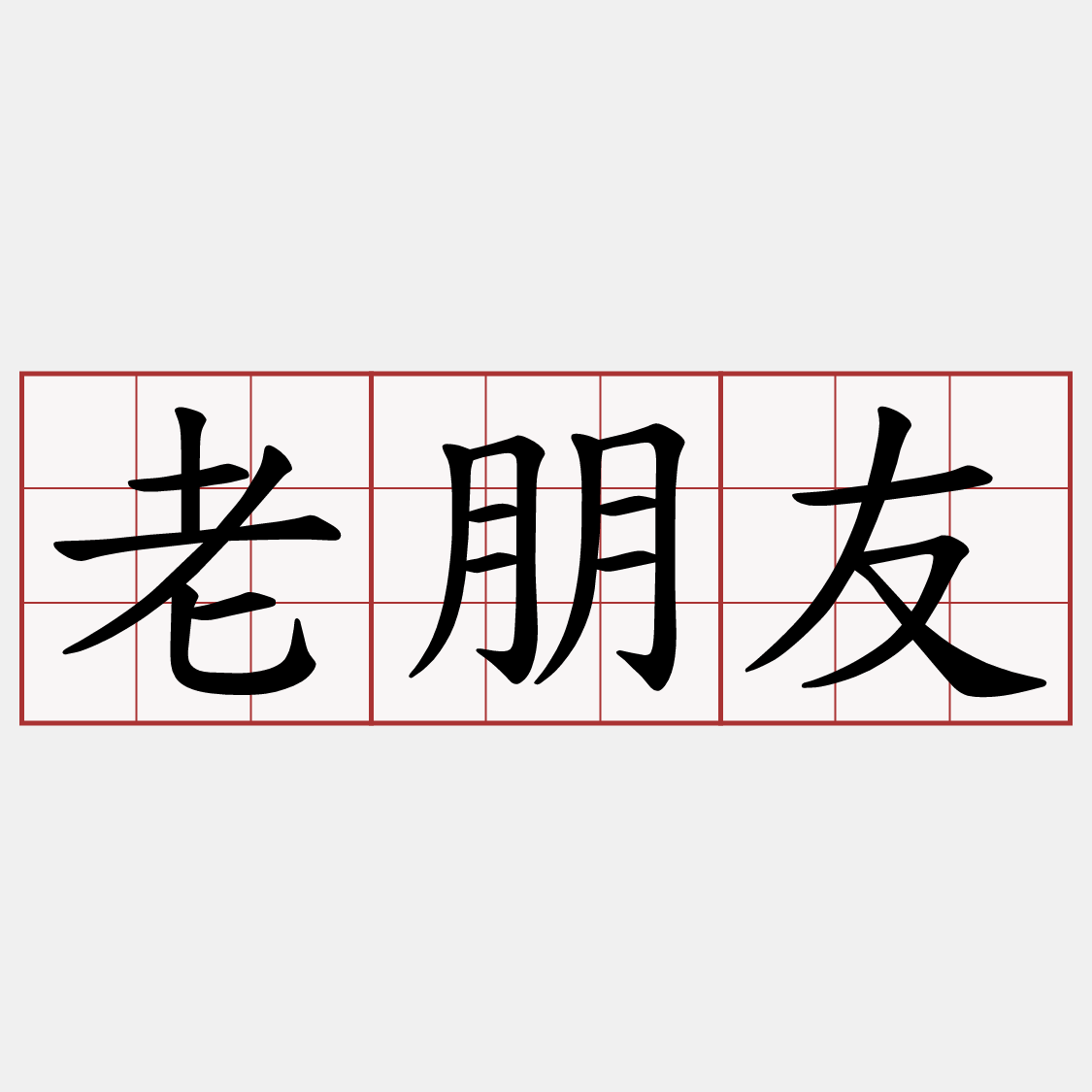 老朋友