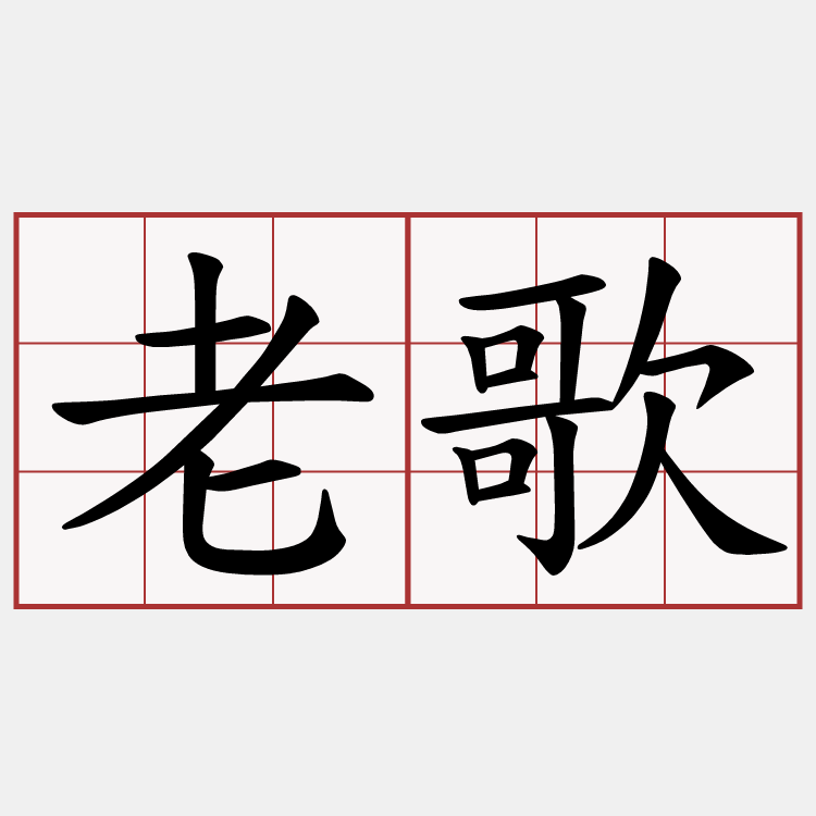 老歌