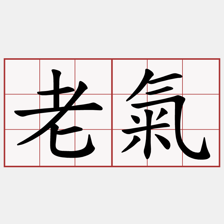老氣