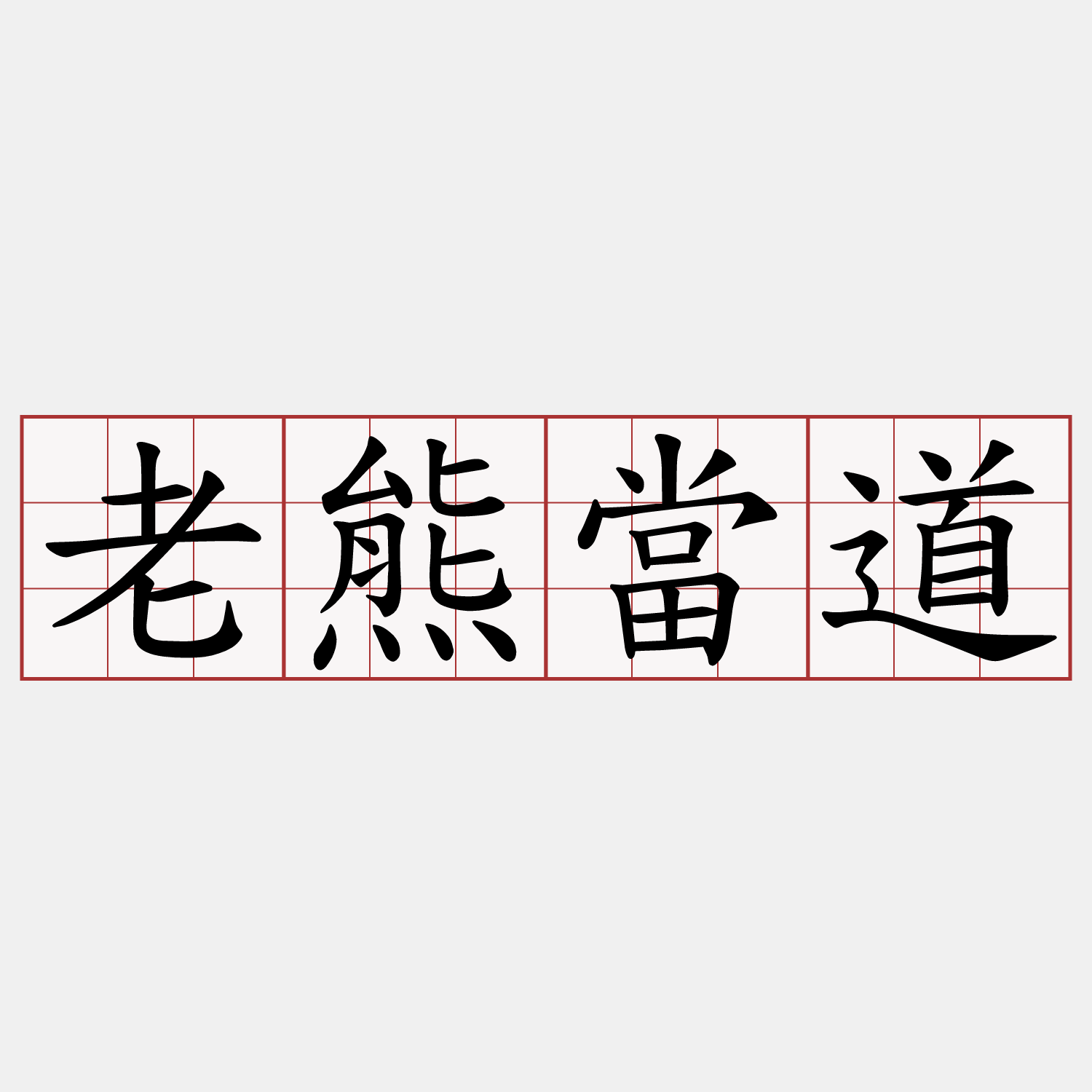 老熊當道