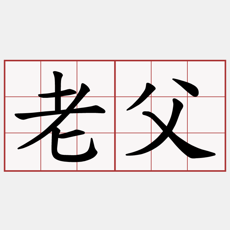 老父