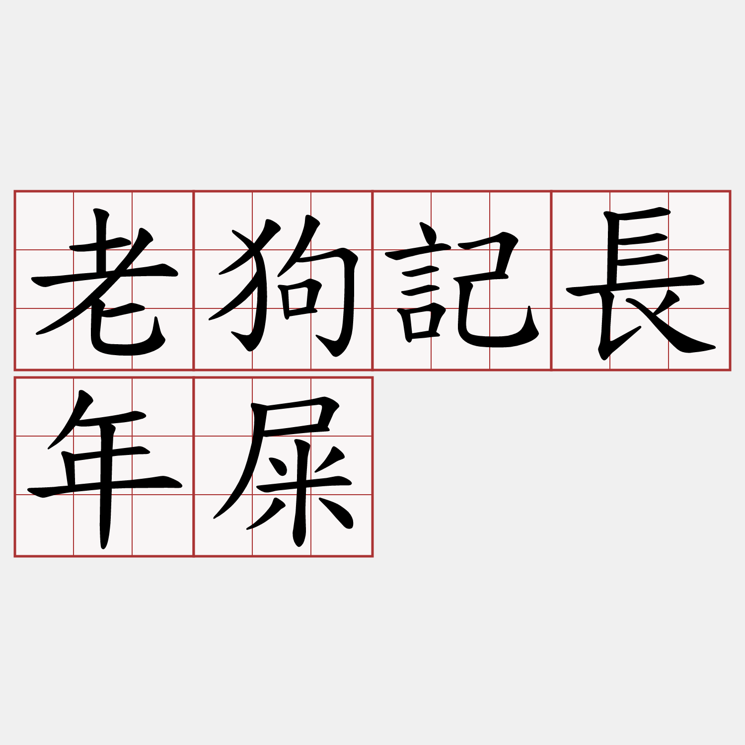 老狗記長年屎