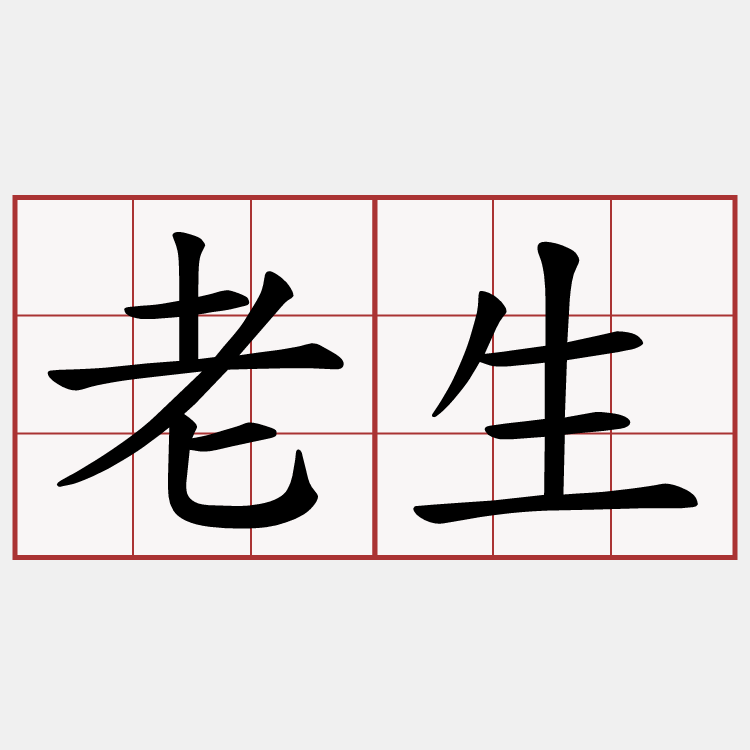 老生