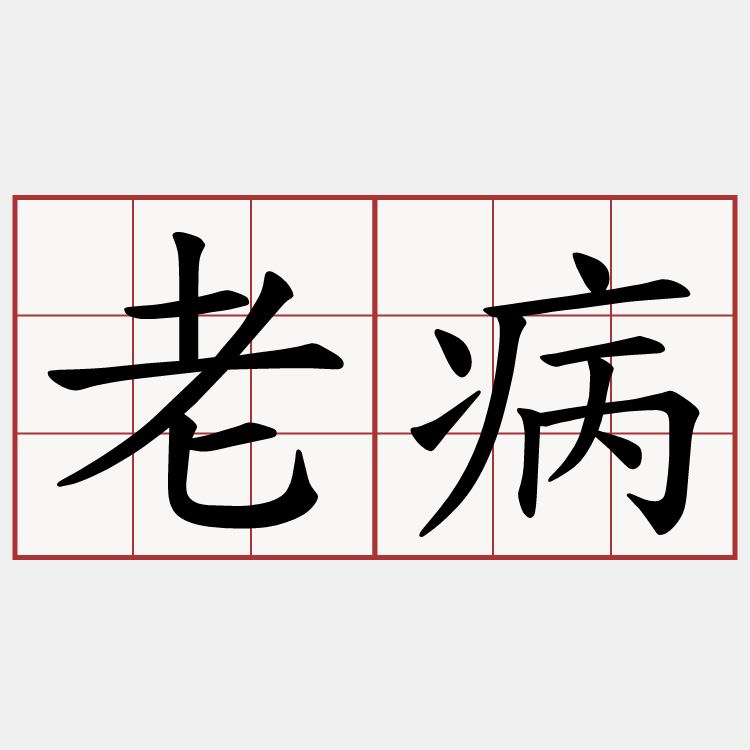 老病