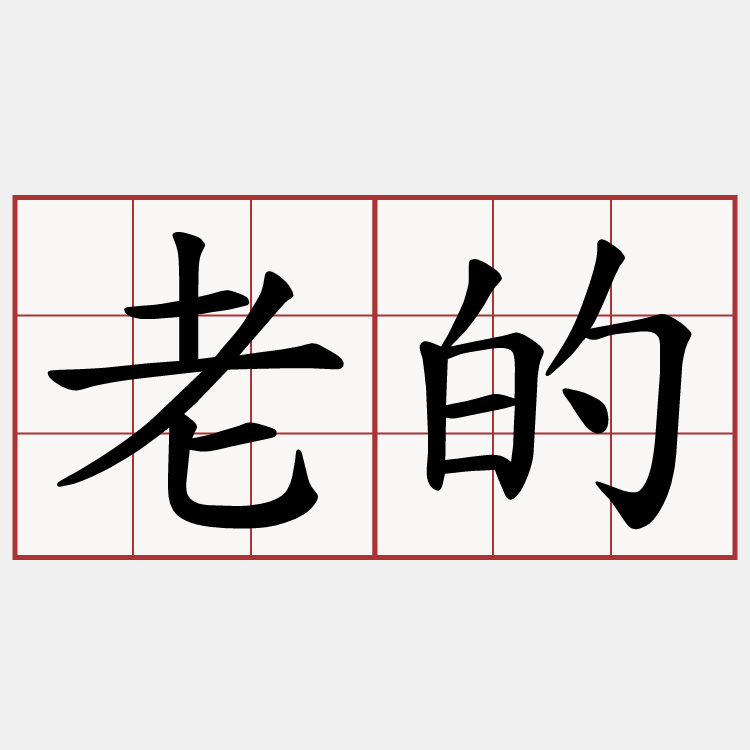 老的