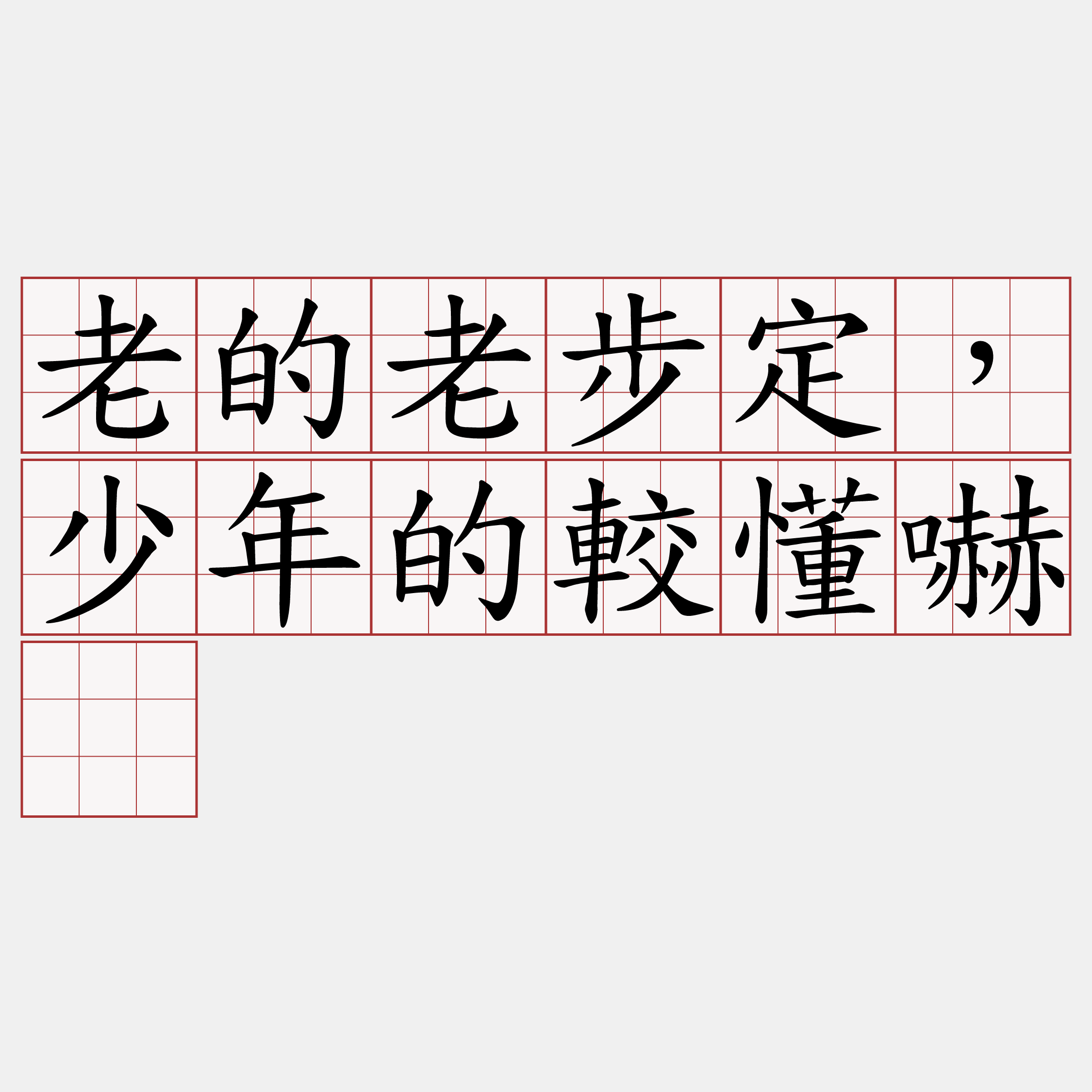 老的老步定，少年的較懂嚇。