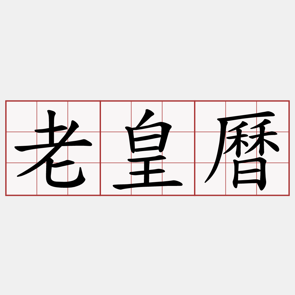老皇曆