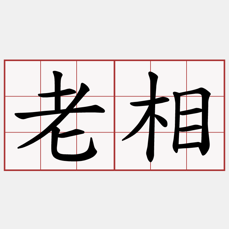 老相