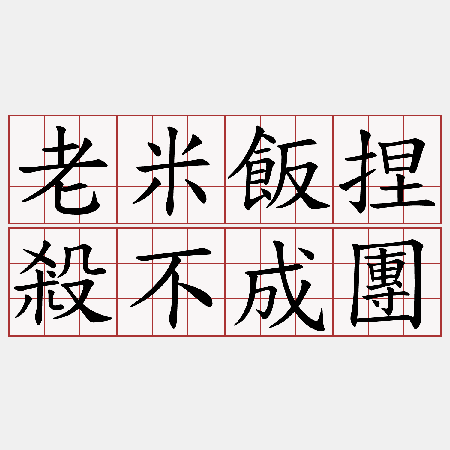 老米飯捏殺不成團