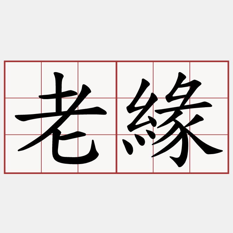 老緣
