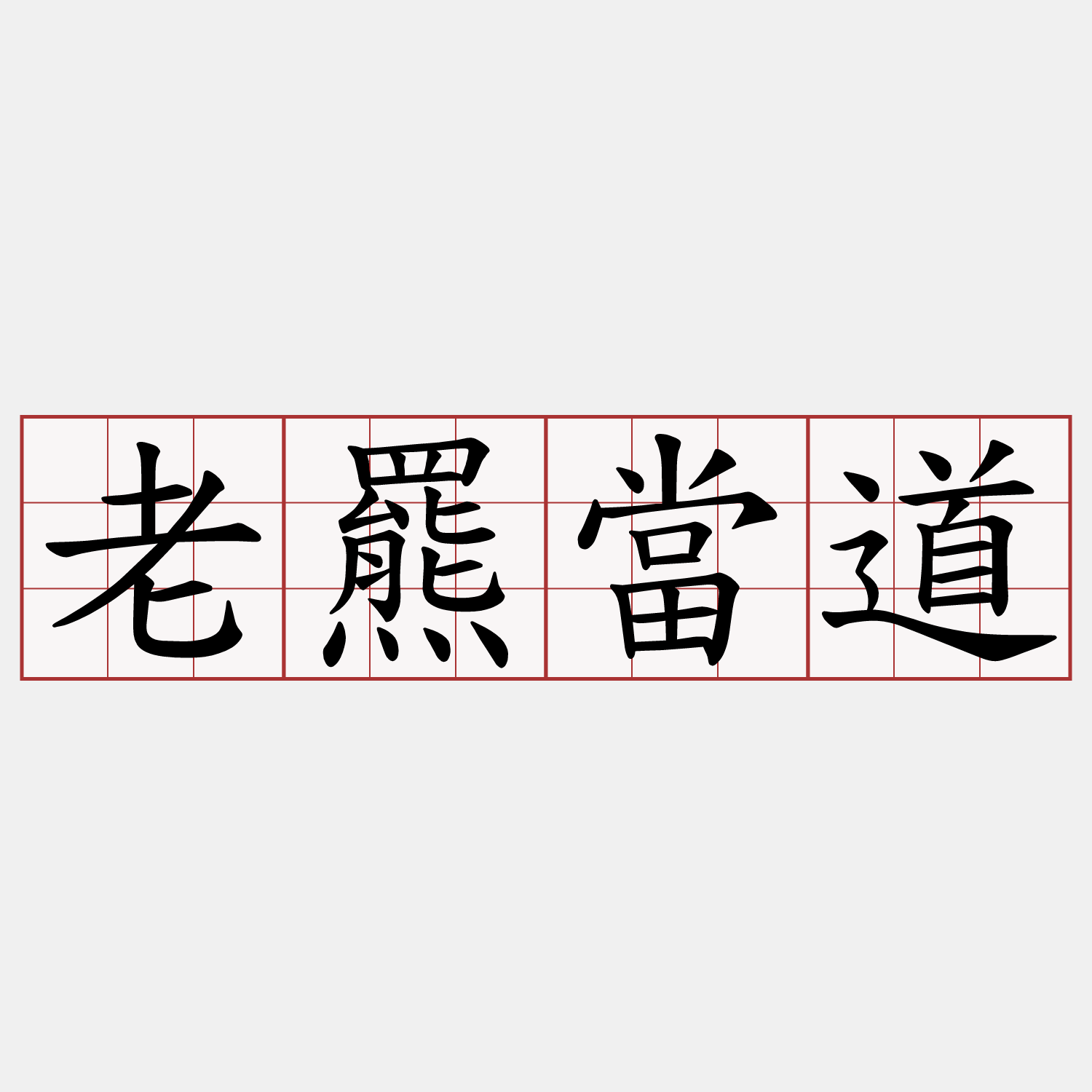 老羆當道