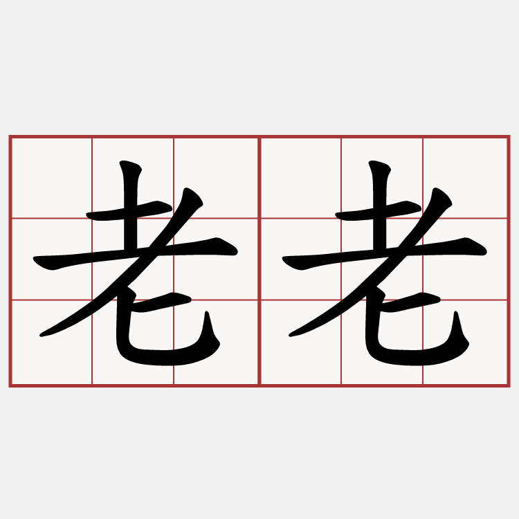 老老