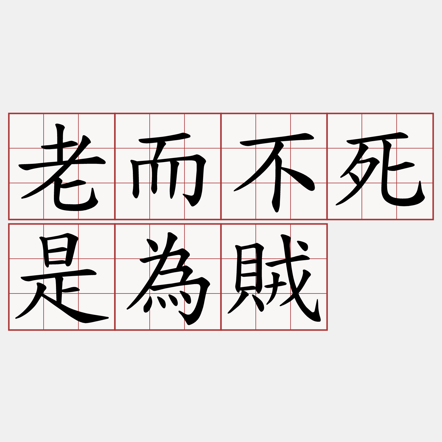 老而不死是為賊