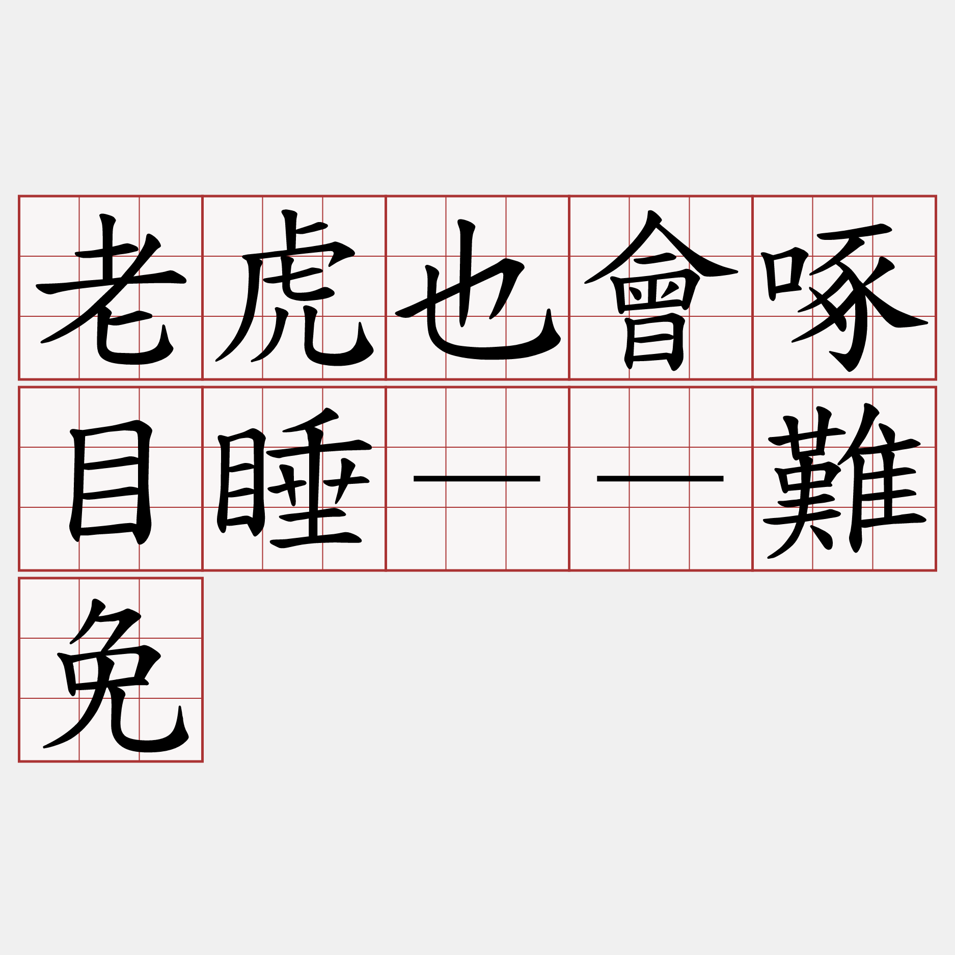 老虎也會啄目睡－－難免