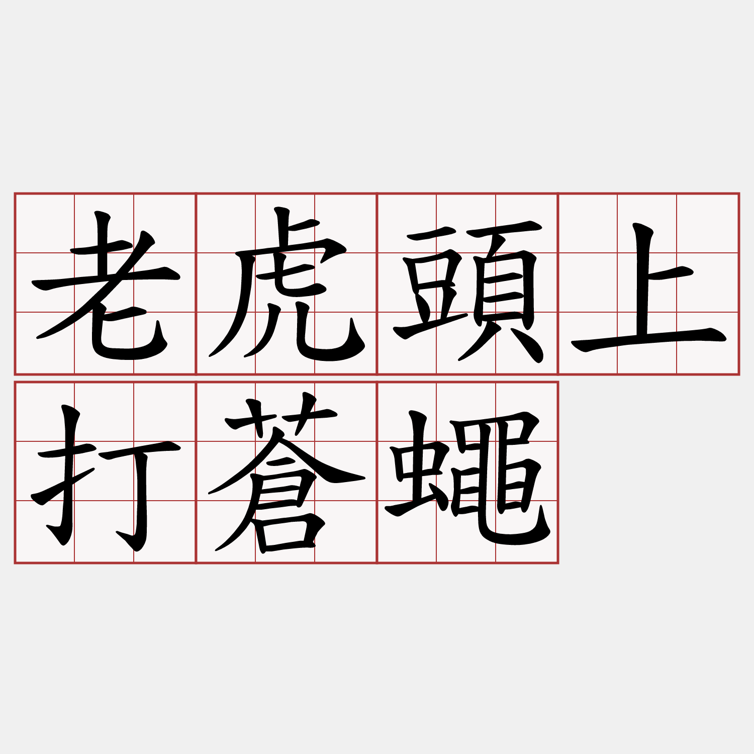 老虎頭上打蒼蠅