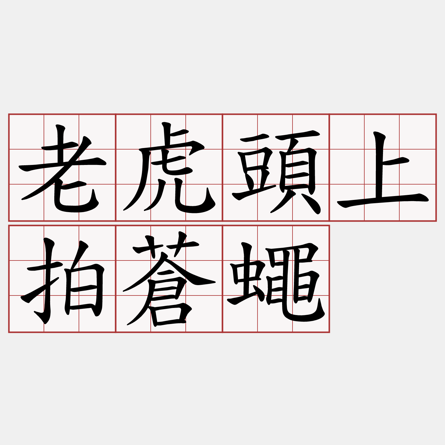 老虎頭上拍蒼蠅