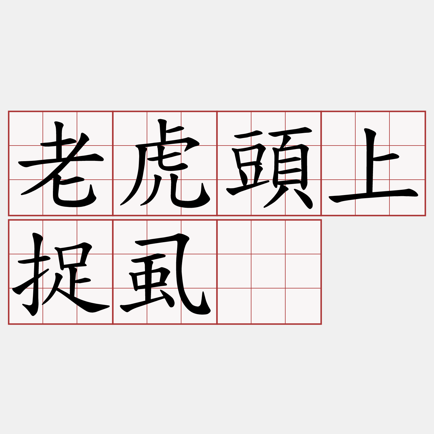 老虎頭上捉虱嫲