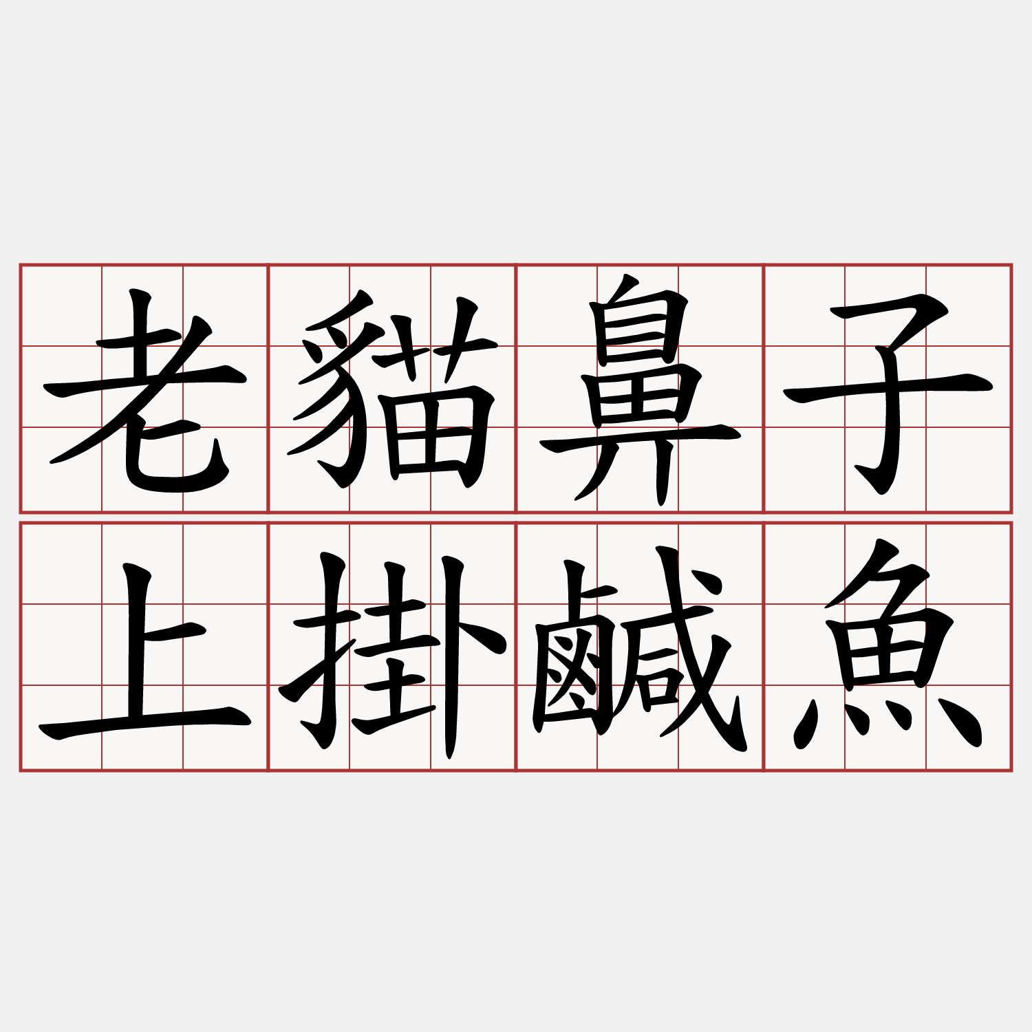 老貓鼻子上掛鹹魚