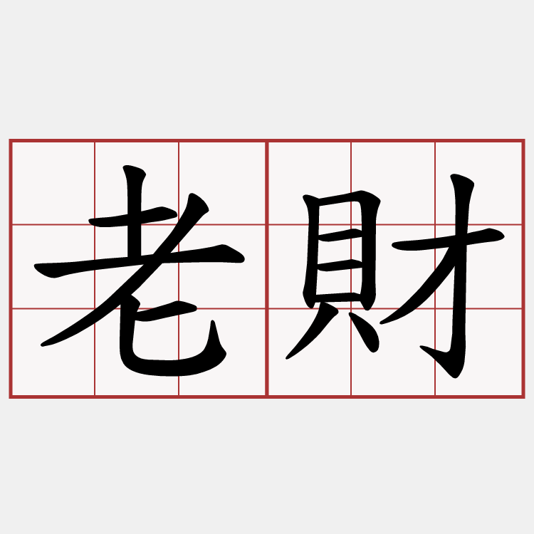 老財