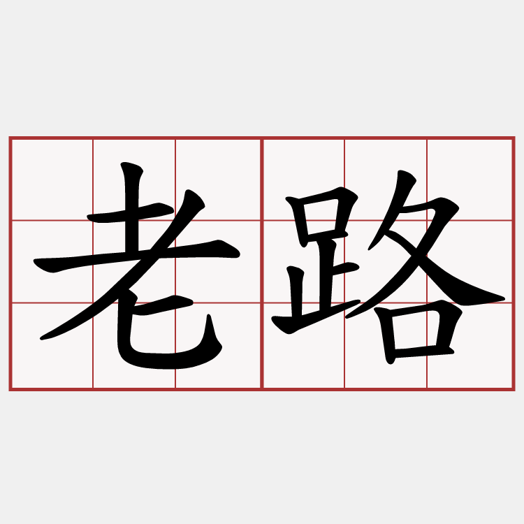 老路
