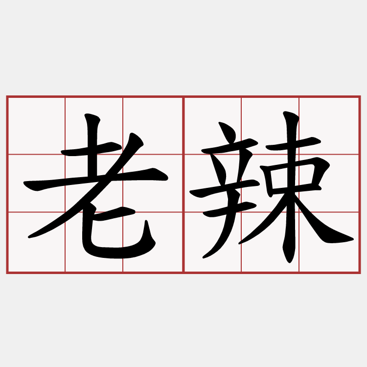 老辣
