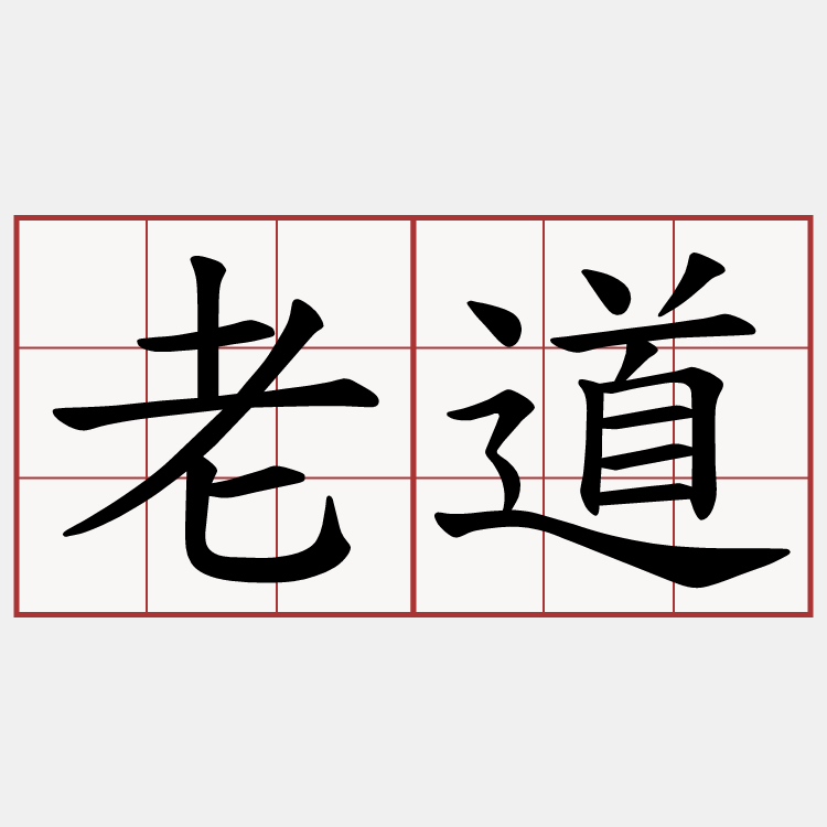 老道