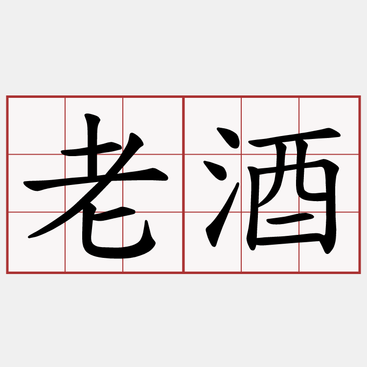 老酒