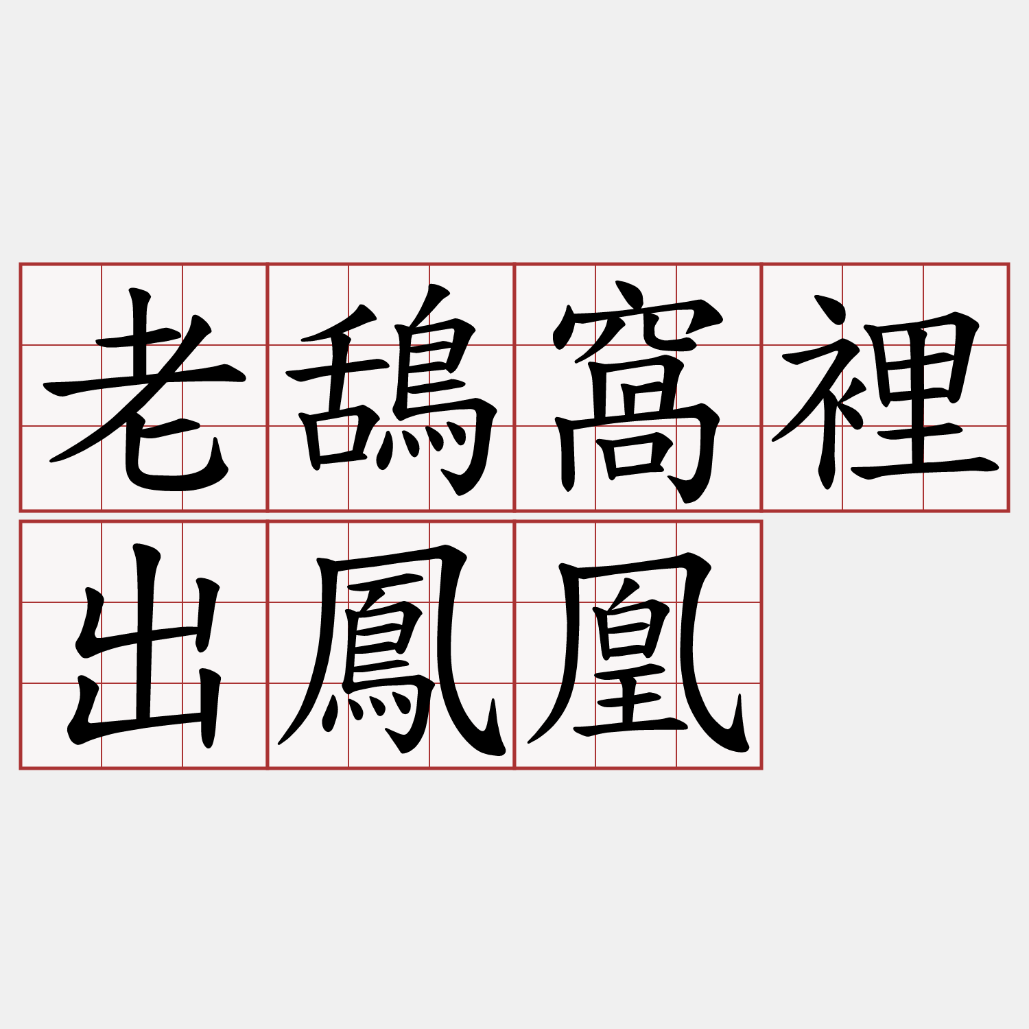 老鴰窩裡出鳳凰