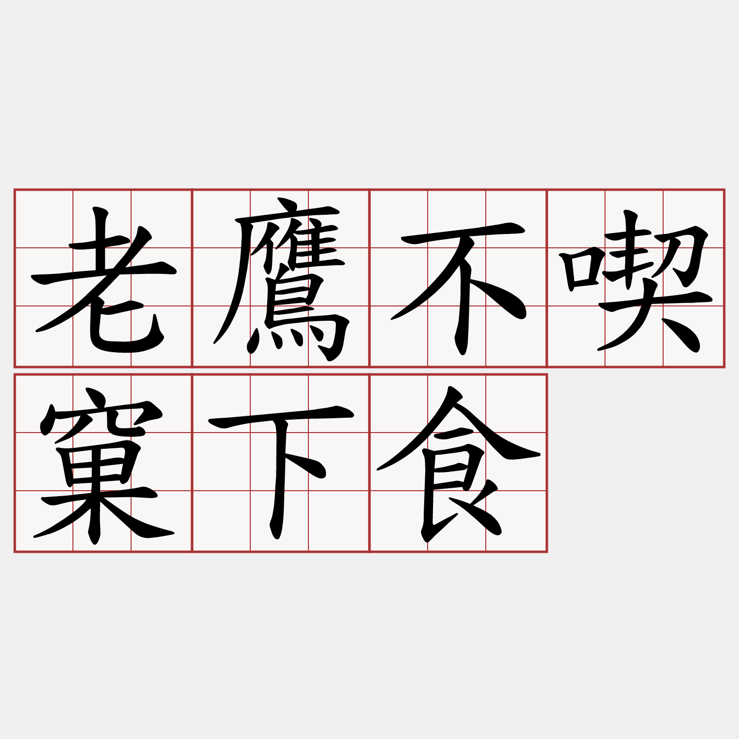 老鷹不喫窠下食