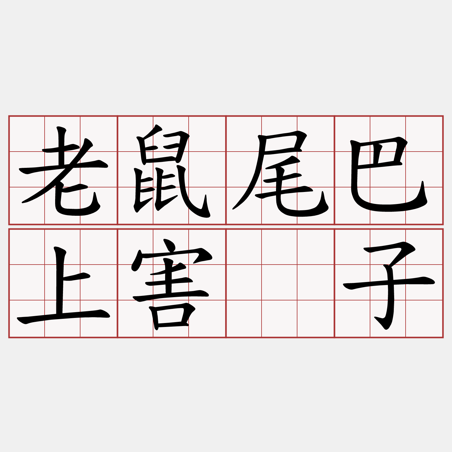 老鼠尾巴上害疖子