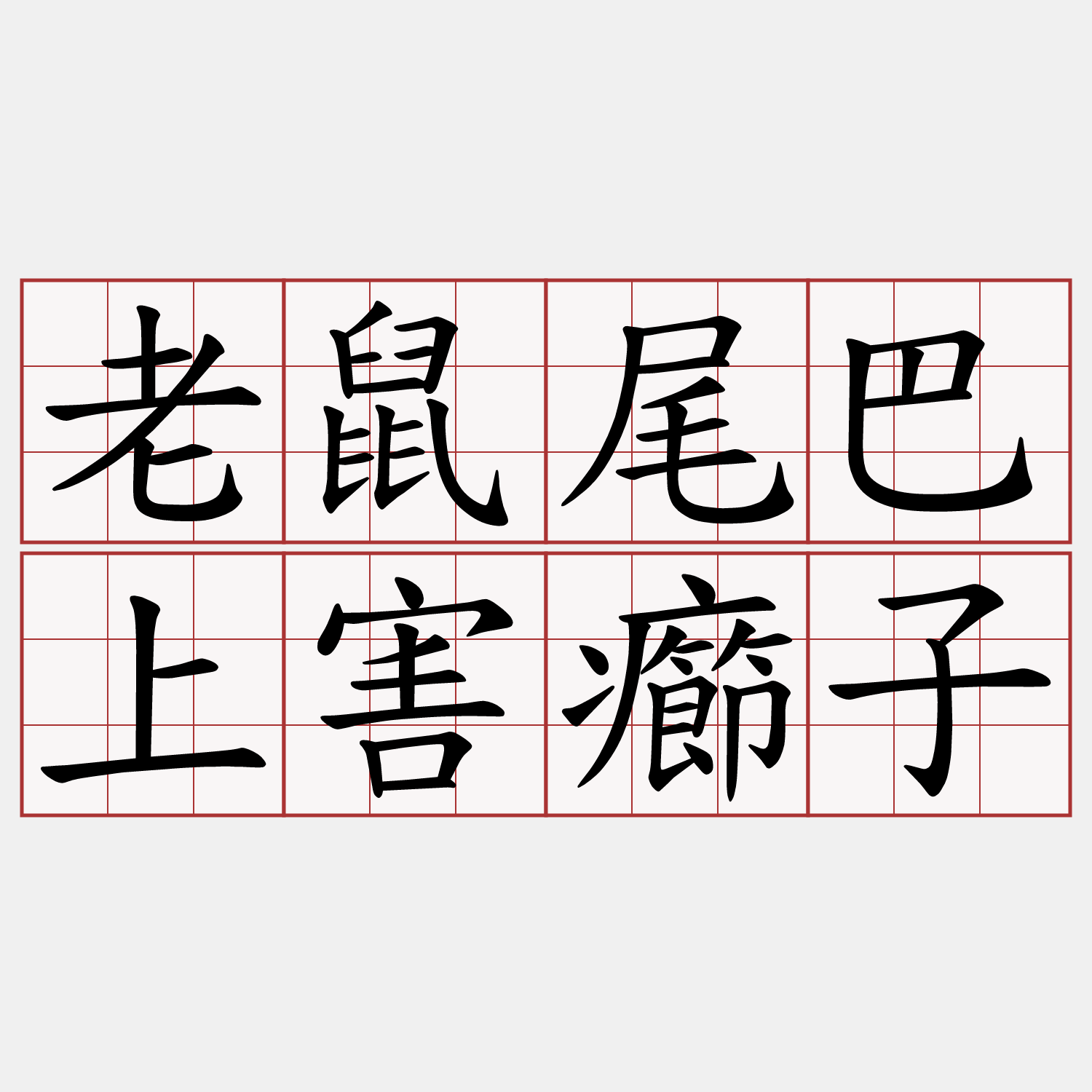 老鼠尾巴上害癤子