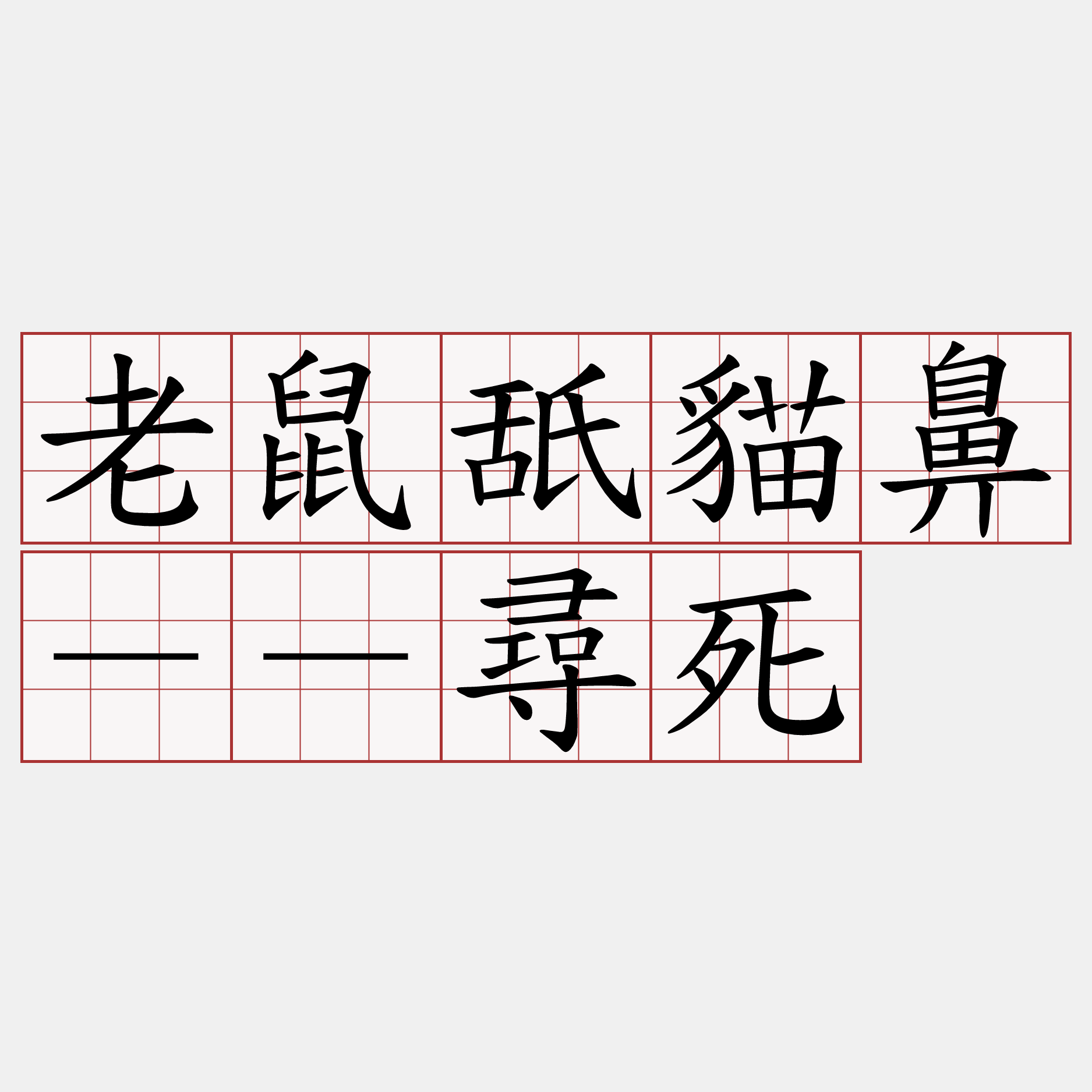 老鼠舐貓鼻－－尋死