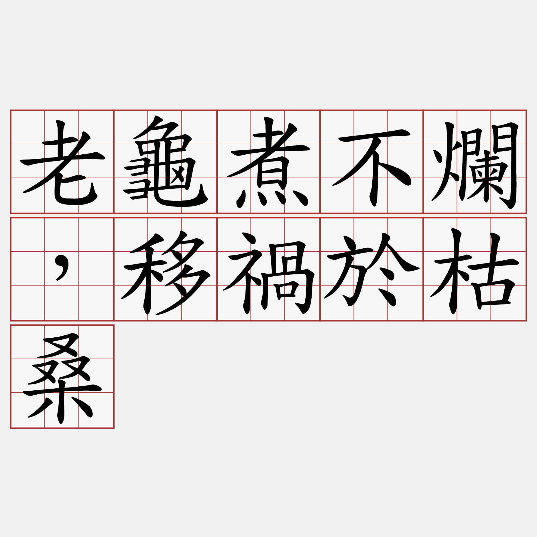 老龜煮不爛，移禍於枯桑