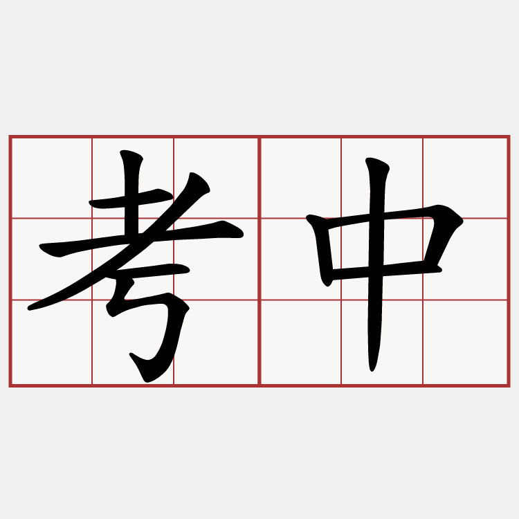 考中