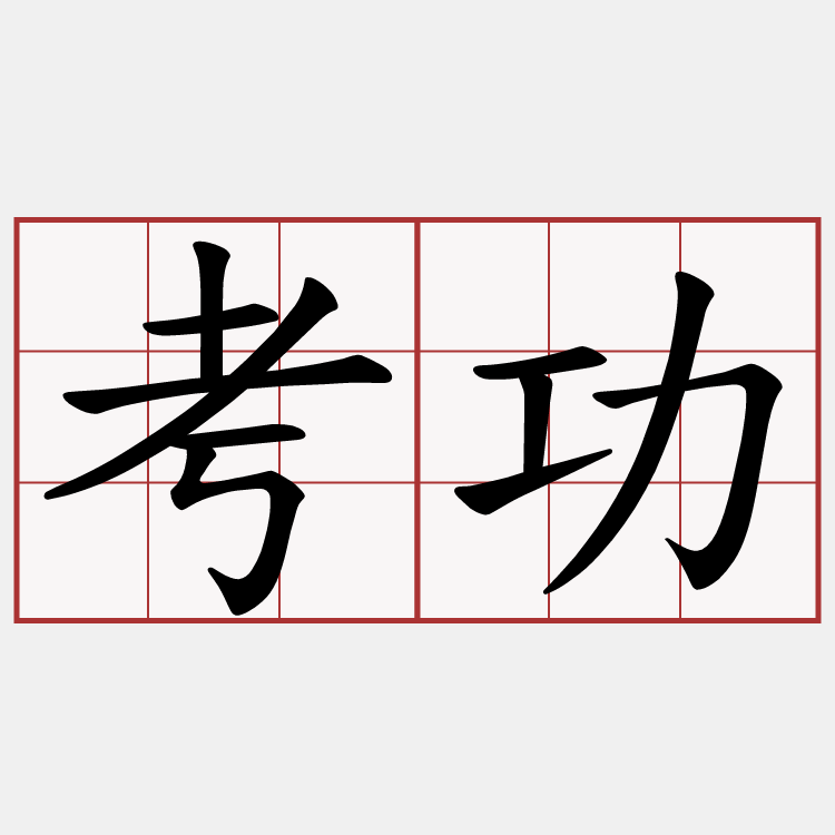 考功