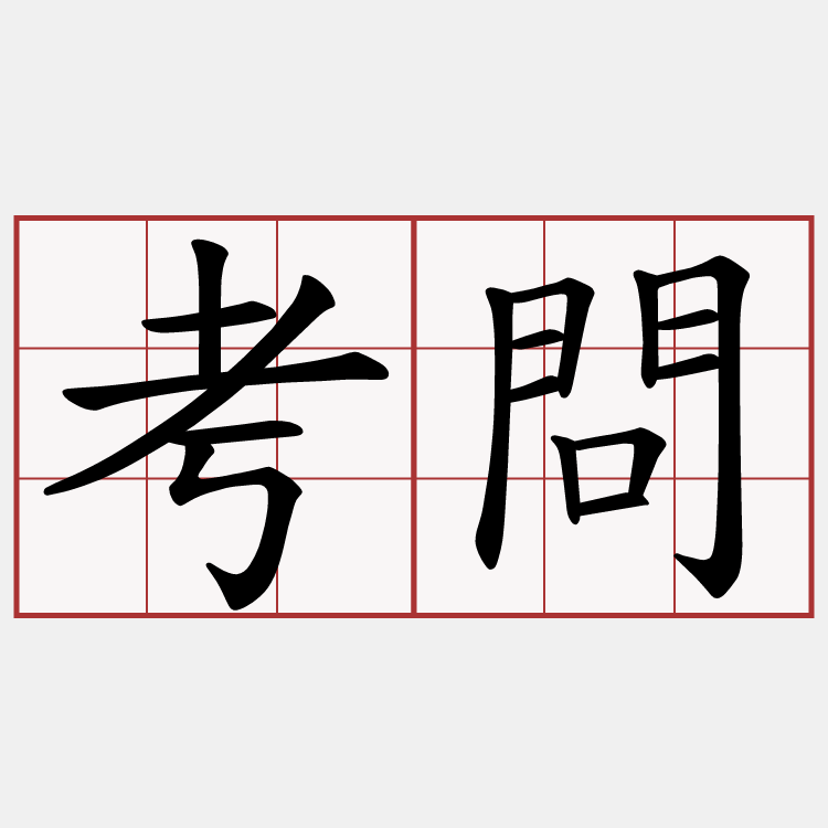 考問