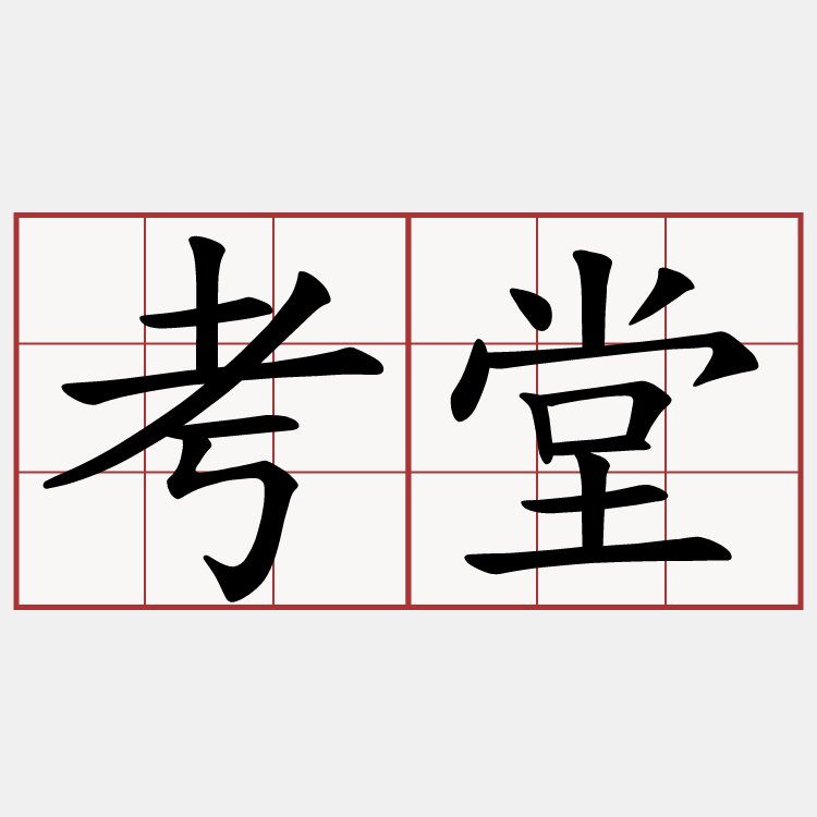 考堂