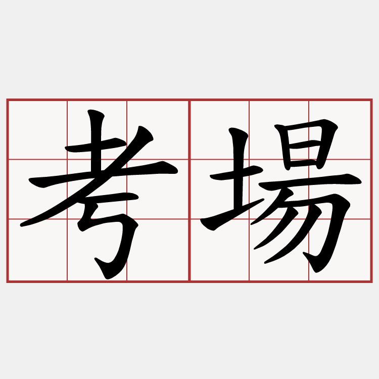 考場