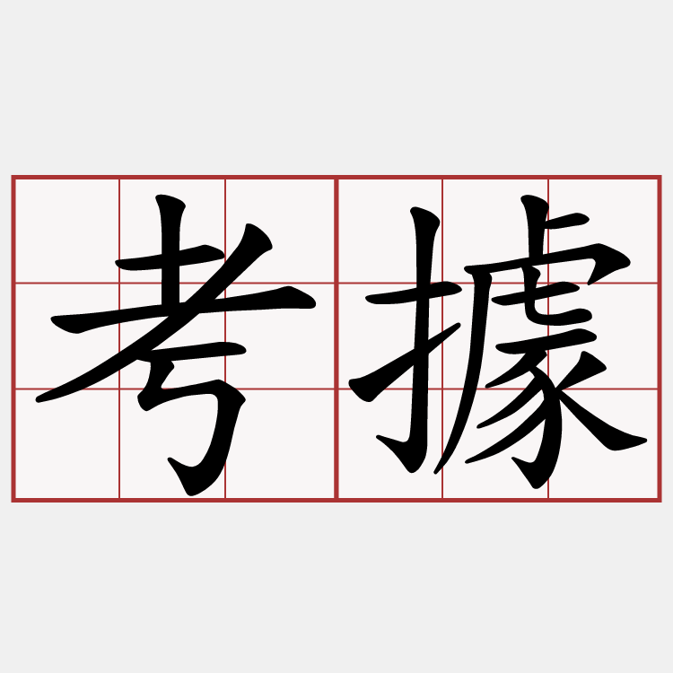 考據