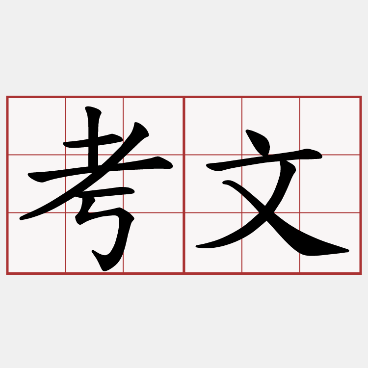 考文