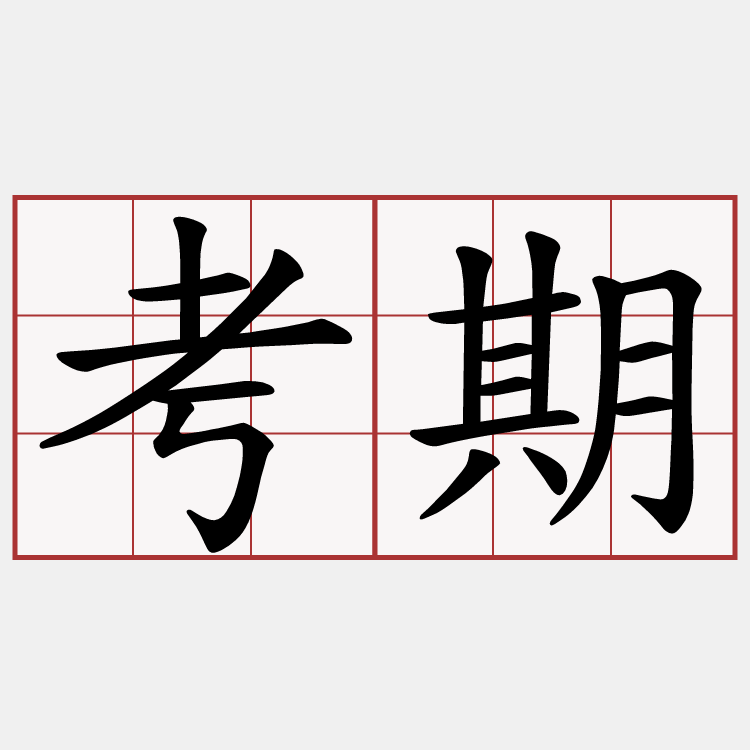 考期