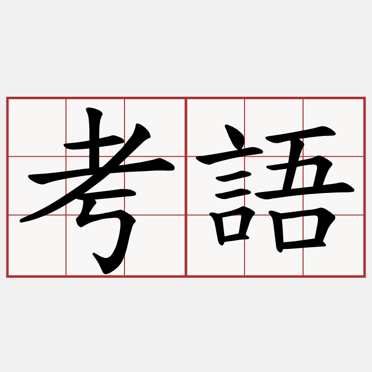 考語