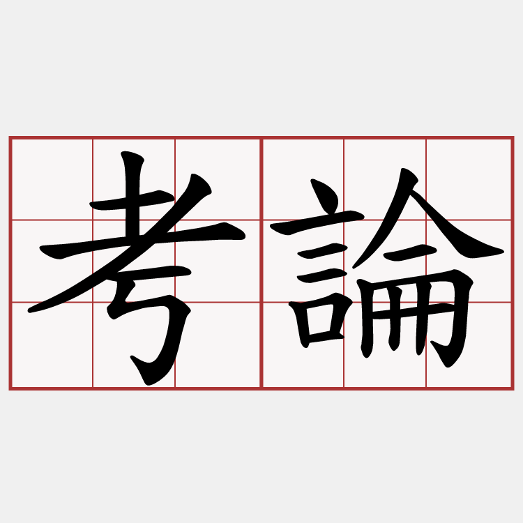 考論