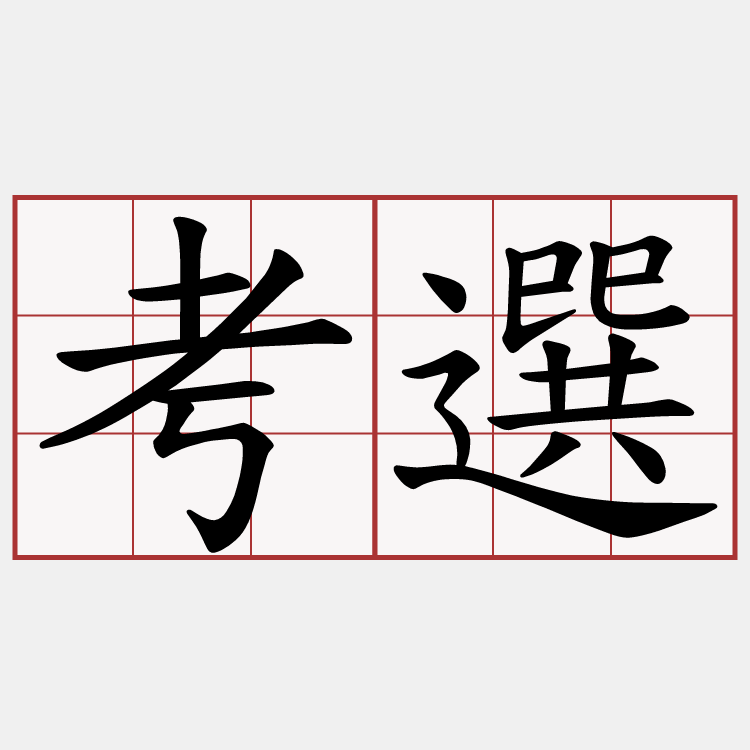 考選