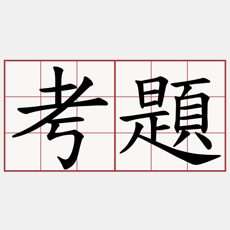 考題